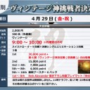 【大会情報】4/29(金・祝)は『第6期ヴィンテージ神挑戦者決定戦』！！