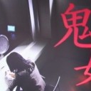 【金曜プレステージ・スペシャルドラマ鬼女】