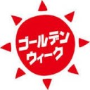 いよいよ１０連休－２０１６０４２８
