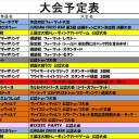 今週の大会情報　5月2日～9日