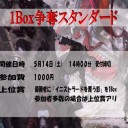 ＜告知＞ファミコンくん2号店5月のBOX争奪スタン＜大会＞