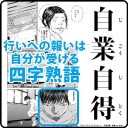 あっあっあ～自業自得なんやなって！