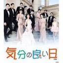 大人気韓国新ドラマ 気分の良い日DVD 最終回感想