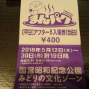 まんパク