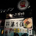 らーめん二男坊 まんパク