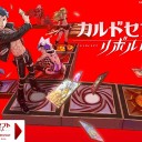 えっ、カルドセプトの新作が出るのですか！しかも、“完全新作”！？