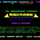 地底最大の作戦【3DS/要プチコン３号】