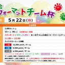 【大会情報】5/21(土)は『第15回レディワン！』、22(日)は『総合チーム杯』を開催します！！