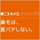 鼻毛は、夏バテしない。