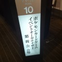 イベントオーガナイザー懇親会行ってきました