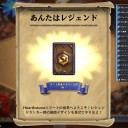 ハースストーン。4