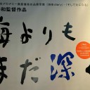 日本酒『荒吐×伯楽星』と映画鑑賞『海よりもまだ深く』