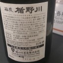 楯野川 純米大吟醸 極限（山形）