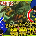 【MTGクイズ】Bigwebマン「第1回 Bigwebマンからの挑戦状！～クイズMTG～」を更新しました！