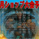 また大会スケジュール作るの忘れてた。