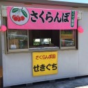 6月に入り、ますます美味しく♪