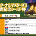 【大会情報】6/18(土)は『第24回ビギワン！』、19(日)『「エターナルマスターズ」発売記念シールド杯』開催します！