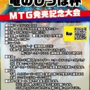 【6/26】第5回 竜のしっぽ杯 TOP8はエタマスでタダドラ!【関西】