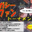 ＜告知＞ファミコンくん2号店レガシーファントーナメント7月＜大会＞