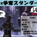 ＜告知＞ファミコンくん2号店今週のBOX争奪スタンダード＜大会＞