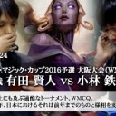 【大会カバレージ】ワールド・マジック・カップ2016予選 大阪大会（WMCQ）決勝戦カバレージを更新しました！