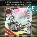 【艦これ】　5月ランカー報酬