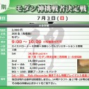 【大会情報】7/3(日)は『第7期モダン神挑戦者決定戦』！！第7期最初の挑戦者となるのは誰だ！？