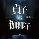 貞子VS伽椰子が名作ホラーだった件【映画雑記】