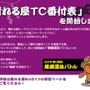 【大会情報】7/1(金)より、ついに始動！！『晴れる屋TC 番付表』！！番付上位には豪華賞品＆『横綱選抜バトル』への参加権利進呈！！