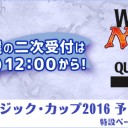 【大会情報】7/2(土)12時より『ワールド・マジック・カップ2016　東京予選』の二次受付を行います