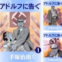 [まとめ買い] アドルフに告ぐ