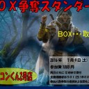 ＜告知＞ファミコンくん2号店今週のBOX争奪スタンダード＜大会＞