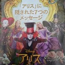 映画鑑賞『アリス・イン・ワンダーランド/時間の旅』