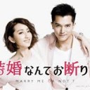人気台湾のTVドラマ 結婚なんてお断り！？全25話（日本語字幕版）日本 絶賛放送中！