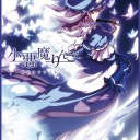 東方スリーブ