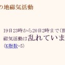 磁気嵐が発生しています／ただの磁気嵐ではない？／偏頭痛やイライラ眠気などの体調不良と地震にも注意かもしれません／ (ﾟＡﾟ;)ｵﾚｼﾗﾅｲ 。