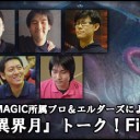 【プレビュー記事】「BIG MAGIC所属プロ＆エルダーズによる『異界月』トーク！Final」を更新しました！
