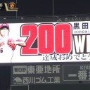 黒田博樹投手２００勝