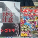 ジムバトルで熱くなり、ゴジラでもっと熱くなる！