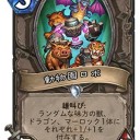 【Hearthstone】カラザン新カード：獣とドラゴンとマーロック