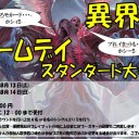 ＜告知＞ファミコンくん2号店「異界月ゲームデイ」＜大会＞