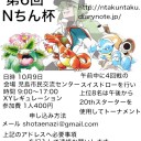 第6回Nちん杯 詳細