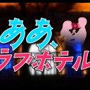 【ああ、ラブホテル】