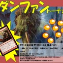 ＜告知＞ファミコンくん2号店8月＆9月のモダンファントーナメント＜大会＞