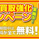 【キャンペーン】晴れる屋のネット買取がもっと便利に！「ネット買取強化キャンペーン」を実施します！