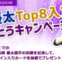 【キャンペーン】サイン入りカードが当たるチャンス！「高橋優太プロツアー『異界月』Top8入賞おめでとうキャンペーン」を開催します！！