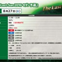 【大会情報】8/27(土)は『The Last Sun2016予選』をモダンで開催！！