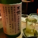 不動 山廃純米生原酒