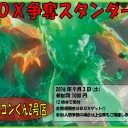 ＜告知＞ファミコンくん2号店９月３日のBOX争奪スタンダード＜大会＞