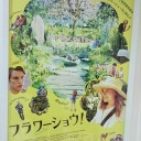 映画鑑賞『フラワーショウ！』
